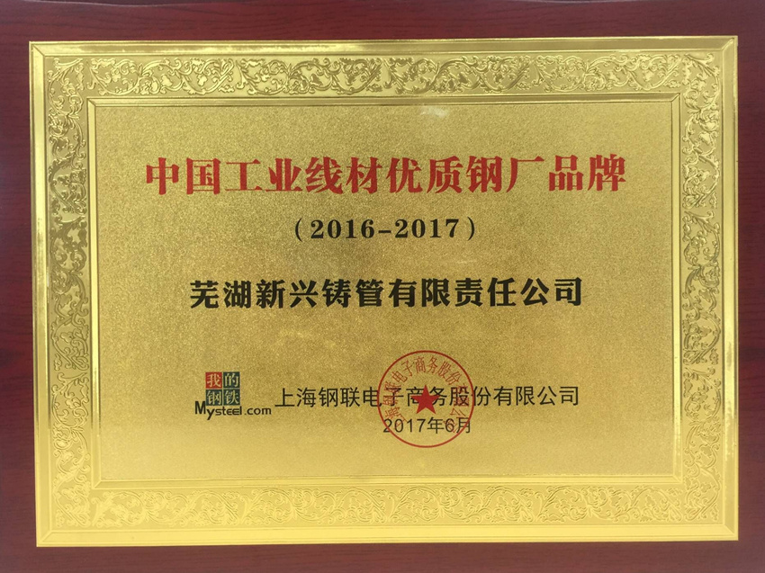 2016-2017中国工业线材优质钢厂品牌4_副本.jpg