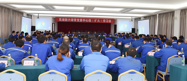 芜湖新兴铸管公司党委召开中心组（扩大）学习会_副本.jpg