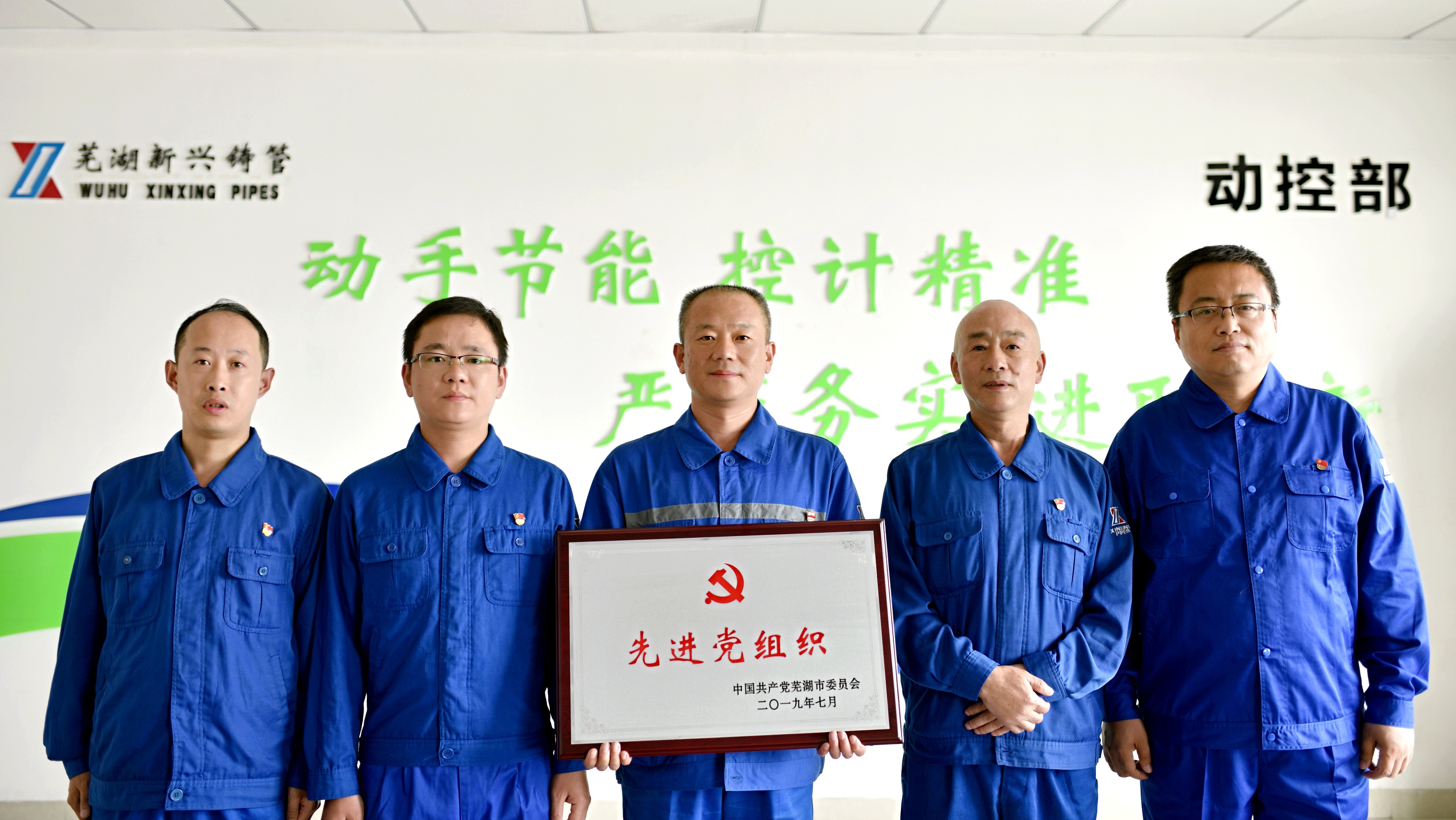中共芜湖市委授予芜湖新兴铸管动控部党总支 “先进党组织”荣誉称号.jpg