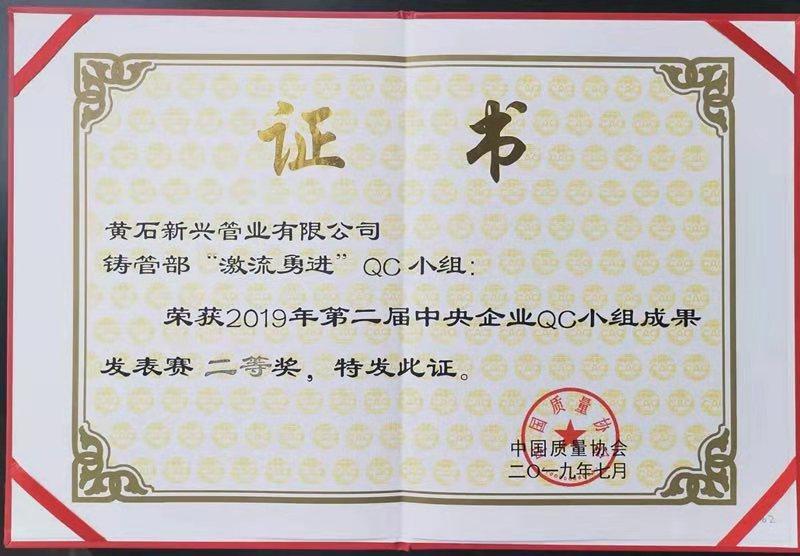 黄石新兴QC成果获得第二届央企二等奖.jpg