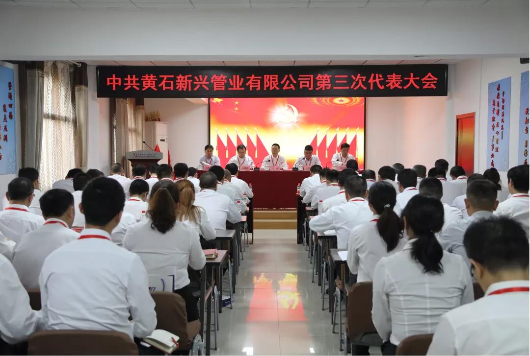 黄石新兴党代会.jpg