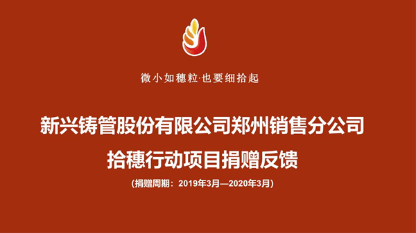 新兴铸管股份有限公司郑州销售分公司拾穗行动项目捐赠反馈_1_副本.jpg